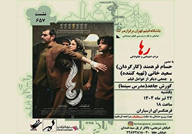 نمایش و نقد فیلم «رها» در فرهنگسرای ارسباران