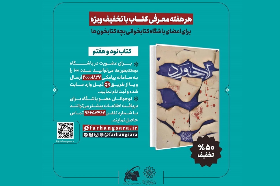 تخفیف ۵۰ درصدی کتاب «لاجورد»؛ بازخوانی نامردمی‌های منافقین