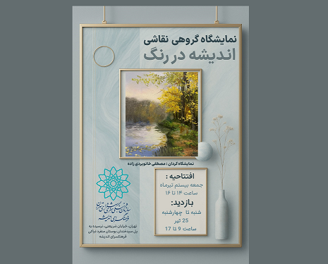 نمایشگاه نقاشی «اندیشه در رنگ» در فرهنگسرای اندیشه
