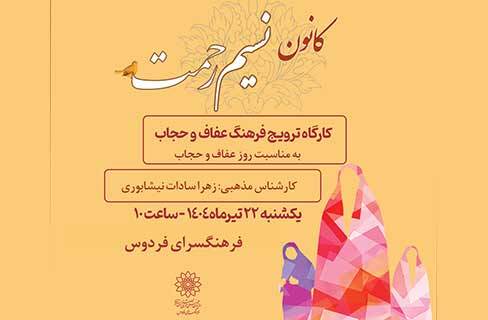 عفاف و حجاب در پاتوق کانونی فرهنگسرای فردوس