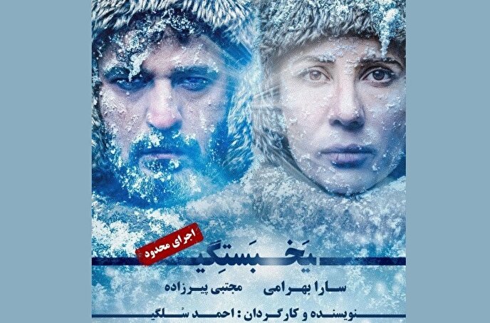 اجرای دوباره «یخ‌بستگی» در تماشاخانه ایرانشهر