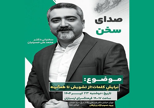 درس‌گفتار «صدای سخن» در فرهنگسرای ارسباران برگزار می‌شود
