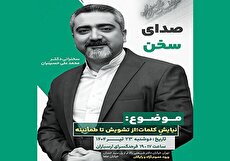 درس‌گفتار «صدای سخن» در فرهنگسرای ارسباران برگزار می‌شود