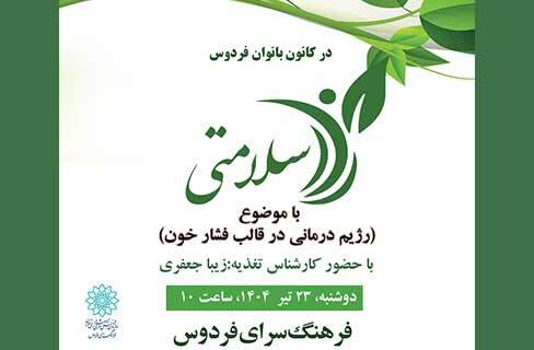 رژیم‌درمانی برای کنترل فشار خون در کارگاه «آیین تندرستی» فرهنگسرای فردوس