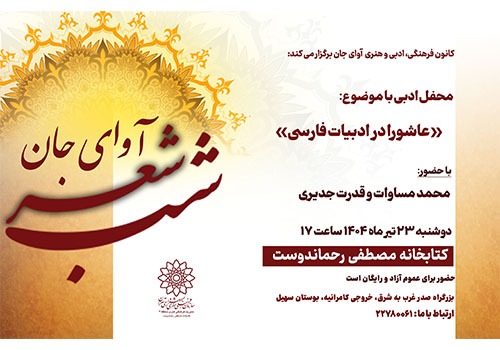 بررسی نقش عاشورا در ادبیات فارسی در کتابخانه رحماندوست