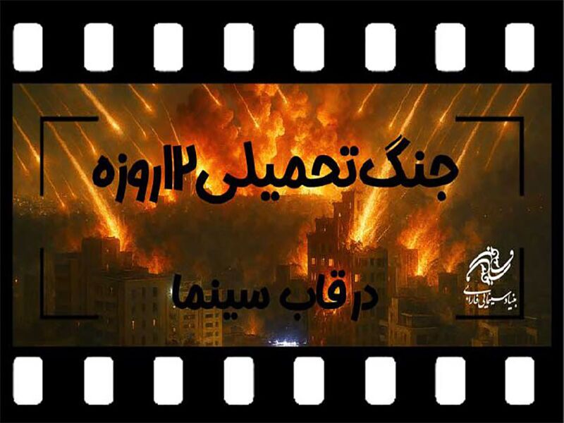 انتشار فراخوان ساخت فیلم با موضوع «جنگ تحمیلی ۱۲ روزه»