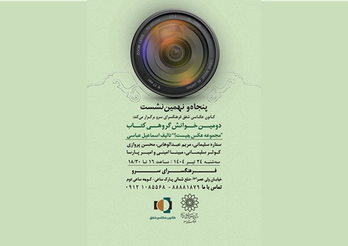 پنجاه و نهمین نشست کانون عکاسی شفق با خوانش گروهی کتاب «مجموعه عکس چیست؟» برگزار می‌شود