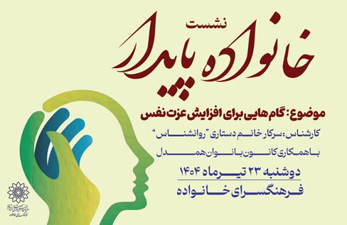 بررسی گام هایی برای افزایش عزت نفس در نشست خانواده پایدار