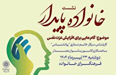 بررسی گام‌هایی برای افزایش عزت نفس در نشست خانواده پایدار