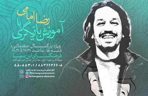 برگزاری دوره‌های آموزش تخصصی بازیگری با «رضا امامی»