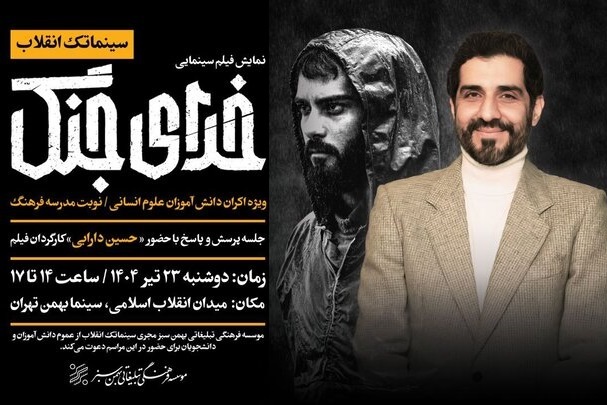نمایش ویژه «خدای جنگ» در سینما بهمن