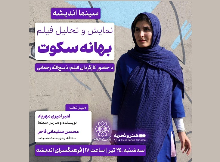 اکران و نقدِ «بهانه سکوت » در سینما اندیشه