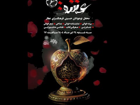 برپایی ویژه برنامه « عشق علیه السلام» در فرهنگسرای عطار نیشابوری