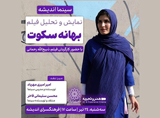 اکران و نقد فیلم سینمایی «بهانه سکوت» در سینما اندیشه