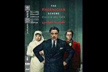 اکران آخرین فیلم وس اندرسون‏ در خانه هنرمندان ایران