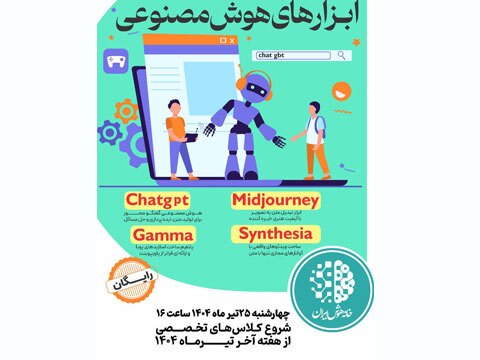 همایش رایگان آشنایی با ابزارهای هوش مصنوعی