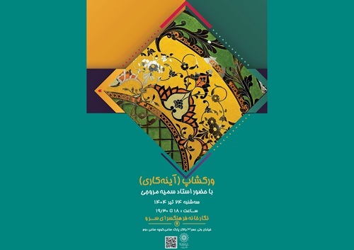 ورکشاپ یکروزه «آینه کاری» در نگارخانه سرو