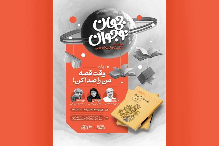 نشست‌های تخصصی «جهانِ نوجوان» برای ارتقای رمان نوجوان آغاز می‌شود