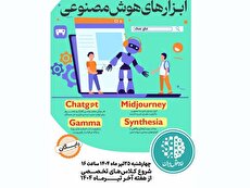 همایش رایگان آشنایی با ابزارهای هوش مصنوعی