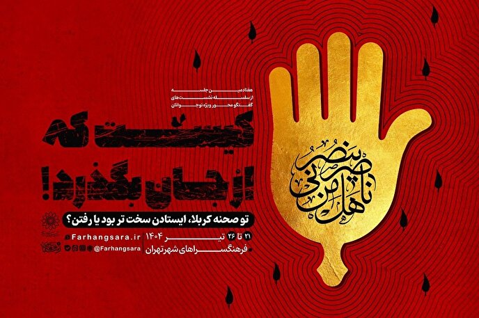هفتادمین نشست «بچه‌های رستا» در فرهنگسرا‌های تهران