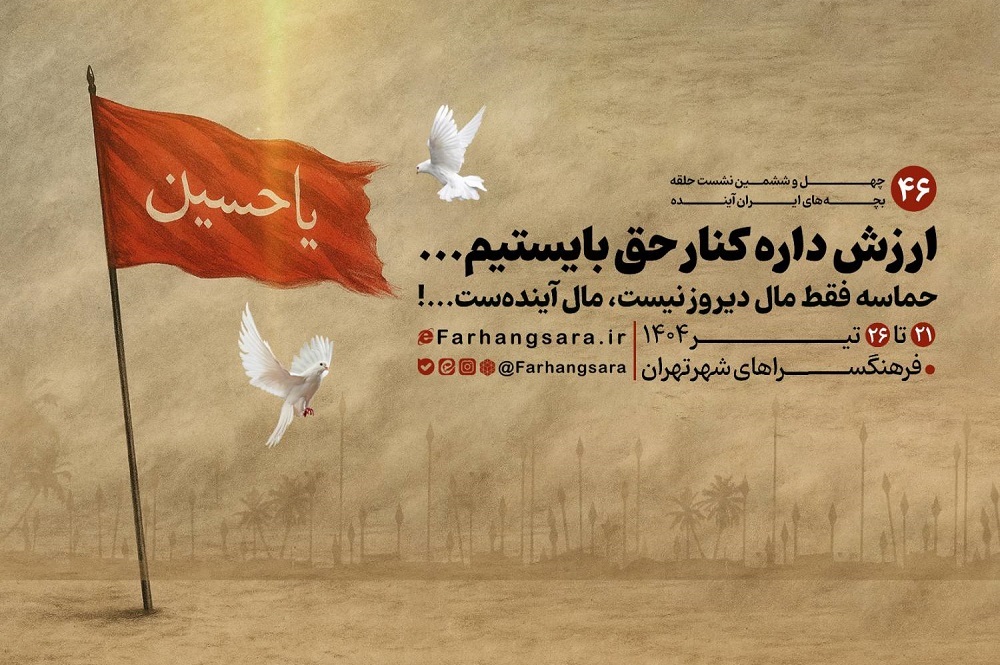 چهل و ششمین نشست «حلقه بچه‌های ایران آینده» برگزار می‌شود