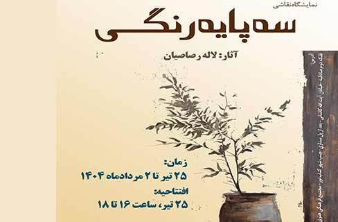 آثار نقاشی «سه‌پایه رنگی» در نگارخانه آفرینش نور