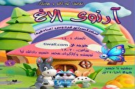 نمایش کودک «آرزوی الاغ» در فرهنگسرای فردوس