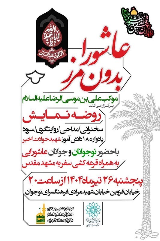 «عاشورای بدون مرز» در فرهنگسرای نوجوان