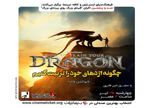 نمایش و نقد فیلم «چگونه اژدهای خود را تربیت کنیم» در فرهنگسرای ارسباران