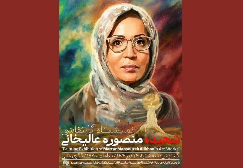آثار هنرمند شهید منصوره عالیخانی به نمایش گذاشته می‌شود