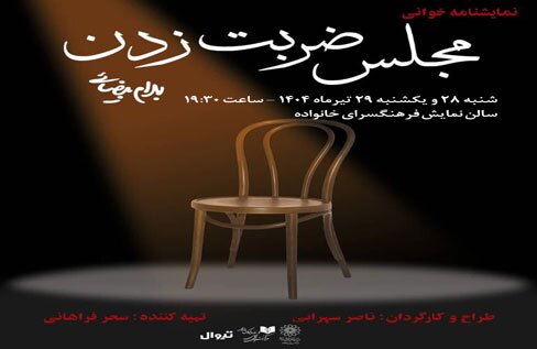 نمایشنامه خوانی «مجلس ضربت زدن» در فرهنگسرای خانواده اجرا می شود