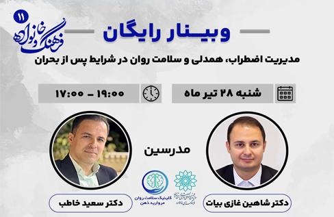 مدیریت اضطراب، همدلی و سلامت روان در شرایط بحران