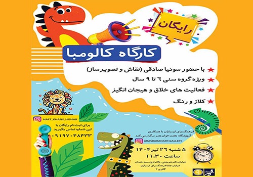 فرصتی برای خلاقیت کودکان در کارگاه کالومبا فرهنگسرای ارسباران