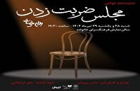نمایشنامه‌خوانی «مجلس ضربت زدن» در فرهنگسرای خانواده اجرا می‌شود