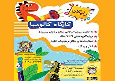 فرصتی برای خلاقیت کودکان در کارگاه «کالومبا» فرهنگسرای ارسباران