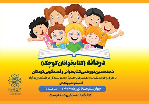 هجدهمین دورهمی «کتابخوانان کوچک» در کتابخانه مصطفی رحماندوست
