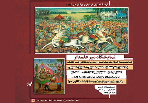 نمایشگاه «میر علمدار» در فرهنگسرای ارسباران
