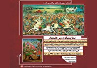 نمایشگاه «میر علمدار» در فرهنگسرای ارسباران