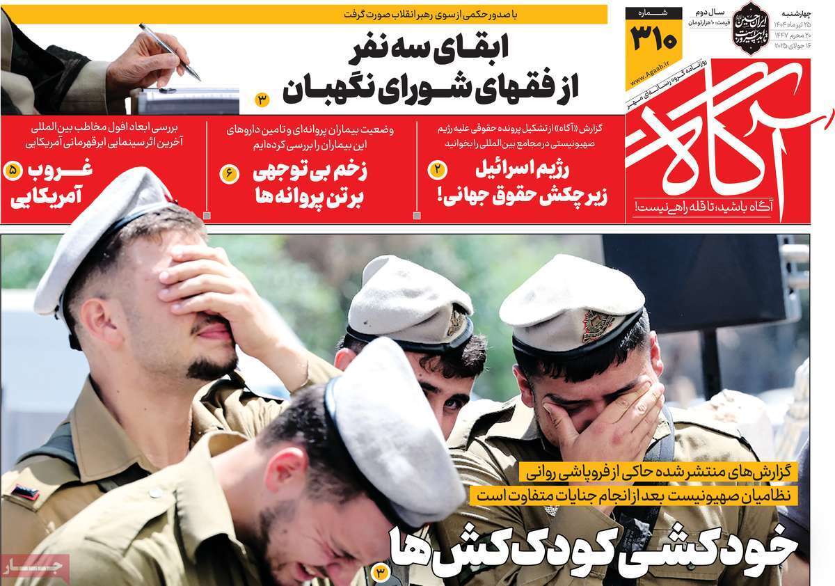 صفحه اول روزنامه‌ها- چهارشنبه ۲۵ تیر ۱۴۰۴