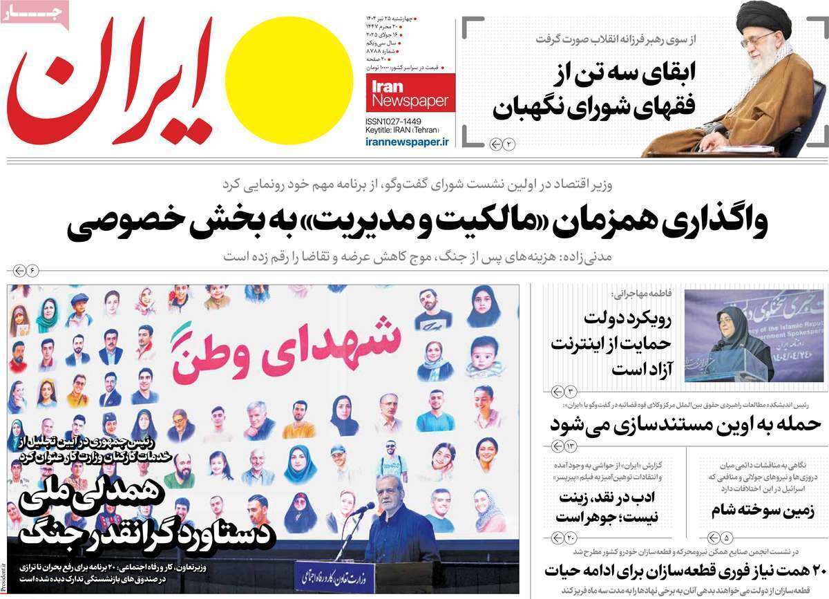 صفحه اول روزنامه‌ها- چهارشنبه ۲۵ تیر ۱۴۰۴