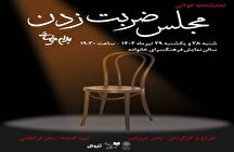 نمایشنامه‌خوانی «مجلس ضربت زدن» در فرهنگسرای خانواده اجرا می‌شود