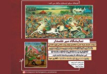 نمایشگاه «میر علمدار» در فرهنگسرای ارسباران
