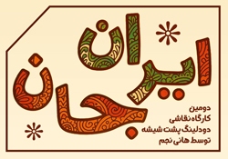 برگزاری دومین کارگاه نقاشی دودلینگ پشت شیشه با عنوان
