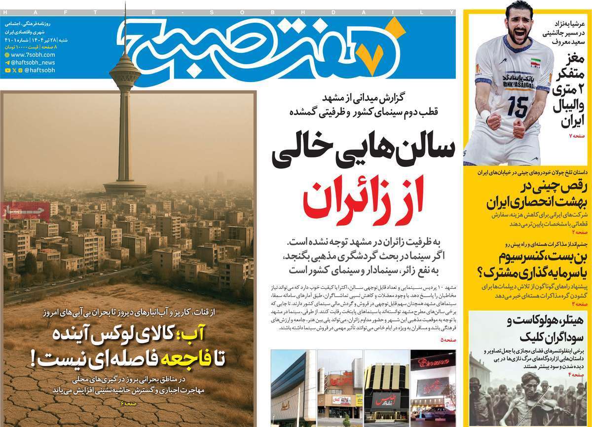 صفحه اول روزنامه‌ها- شنبه ۲۸ تیر ماه ۱۴۰۴