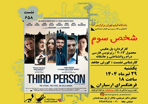 نمایش و نقد فیلم «شخص سوم» در فرهنگسرای ارسباران