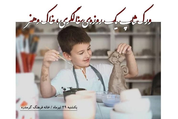 «خاک و هنر»؛ کارگاه یک‌روزه‌ سفالگری ویژه کودکان