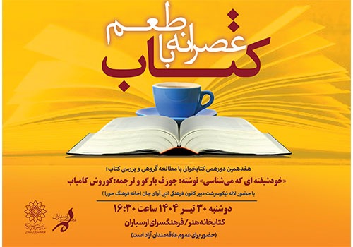 مطالعه گروهی کتاب «خودشیفته‌ای که می‌شناسی» در کتابخانه هنر
