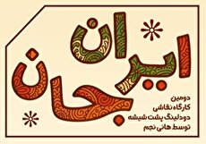 دومین کارگاه نقاشی «ایران جان» در نگارخانه کلک خیال