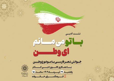 نشست ادبی « با تو می مانم ای وطن» در فرهنگسرای خانواده
