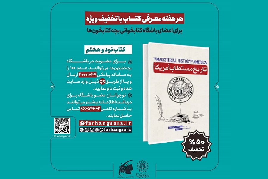 تخفیف ۵۰ درصدی کتاب «تاریخ مستطاب آمریکا»؛ بازخوانی جنایات استعمار نوین آمریکا